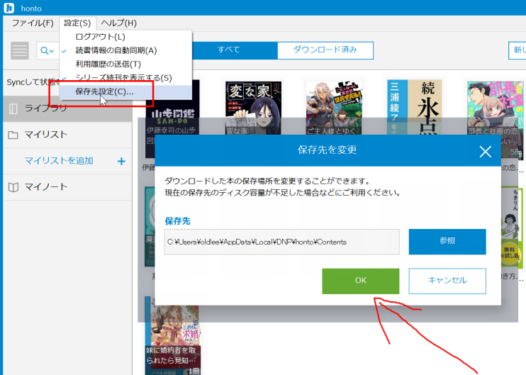 honto保存先変更win