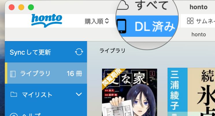 honto DL済み