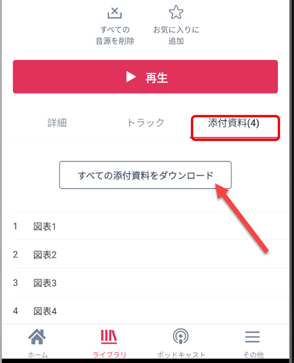 audiobookjp添付資料ダウンロード保存
