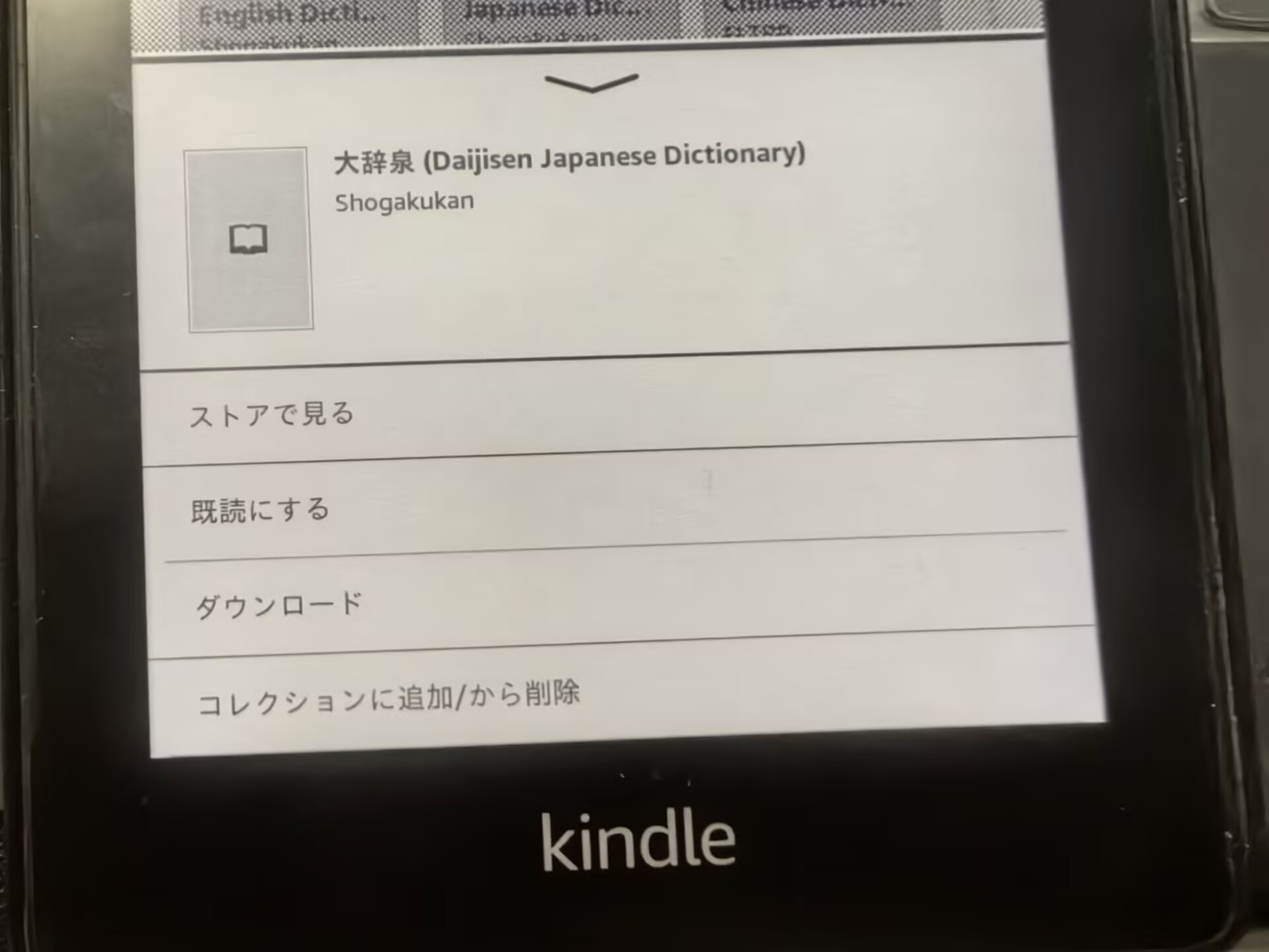 kindle paperwhiteで辞書のダウンロード
