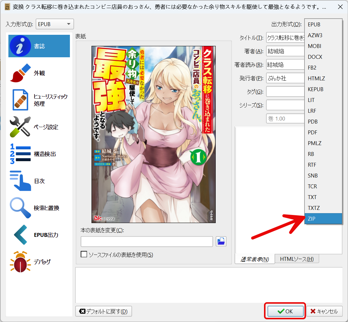 calibreでepubマンガをzipに変換