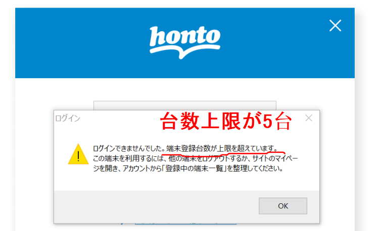 honto登録台数上限