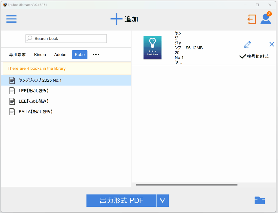KoboヤングジャンプコミックをPDFにする