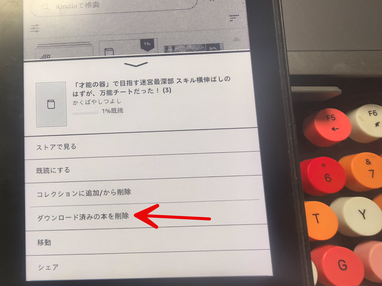 Kindle端末から電子書籍を削除