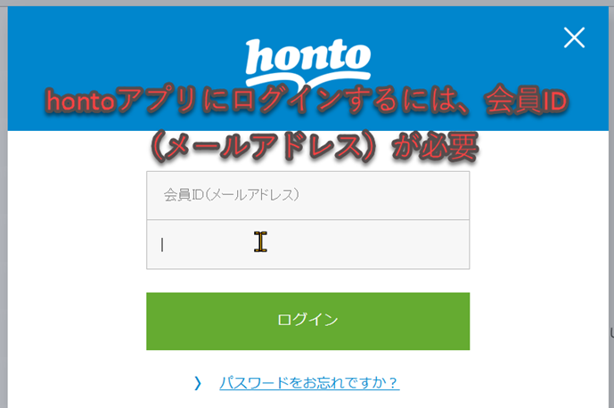 hontoアプリにログイン