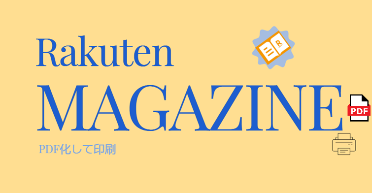 rakuten雑誌のPDF化