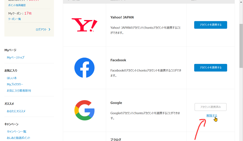 honto連携解除