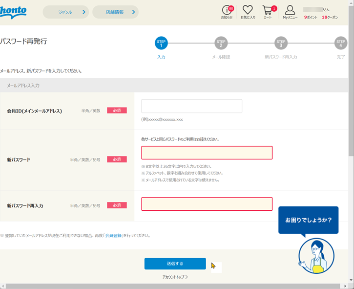 hontoパスワードの再発行