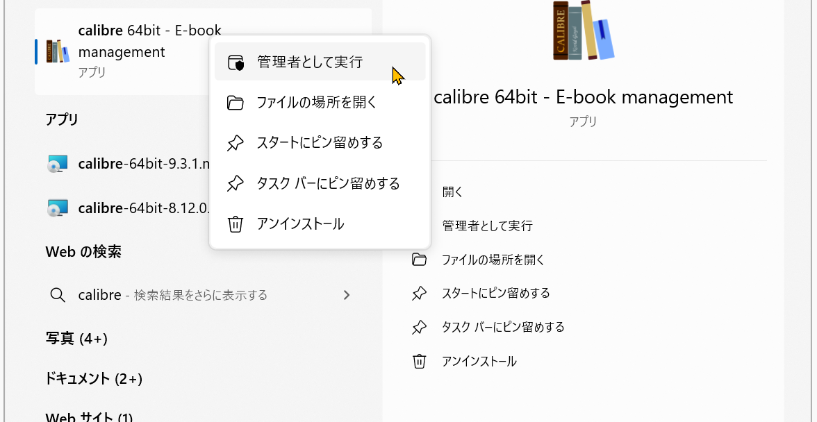 Calibreを管理者権限で一度起動