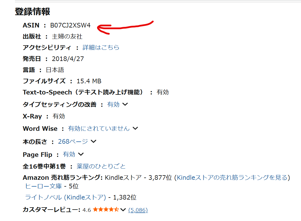 「 商品の説明」欄を見るとASINが明記