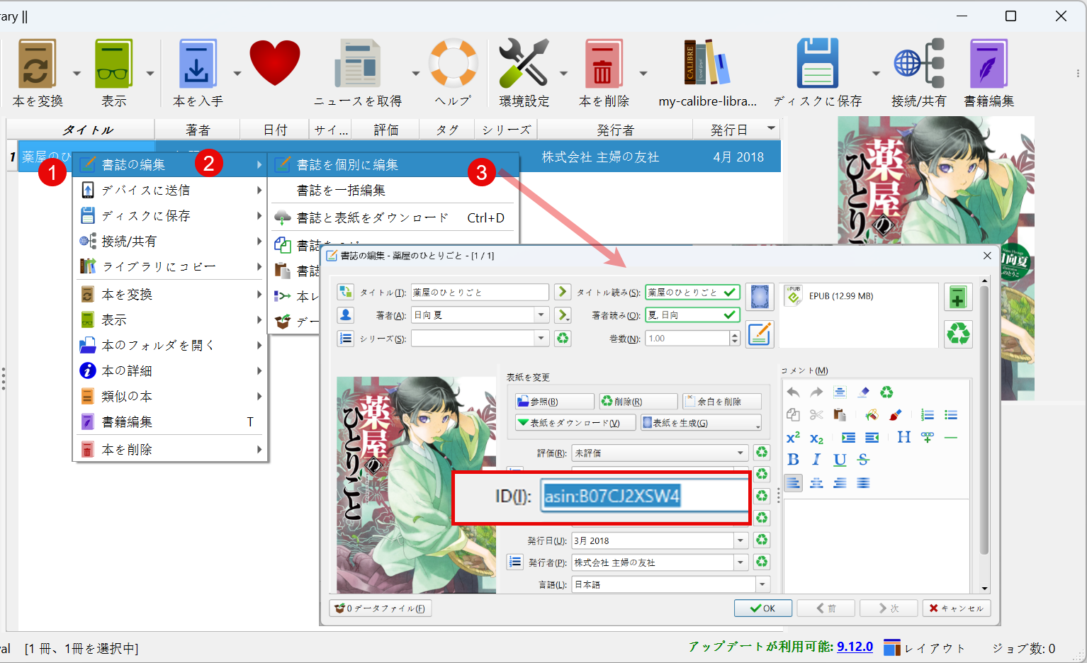 ASIN情報の確認Calibre