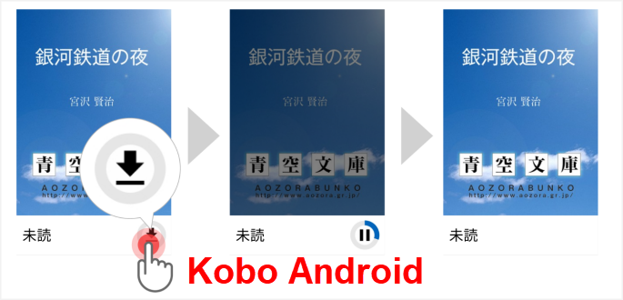 KOBO本のダウンロードAndroid