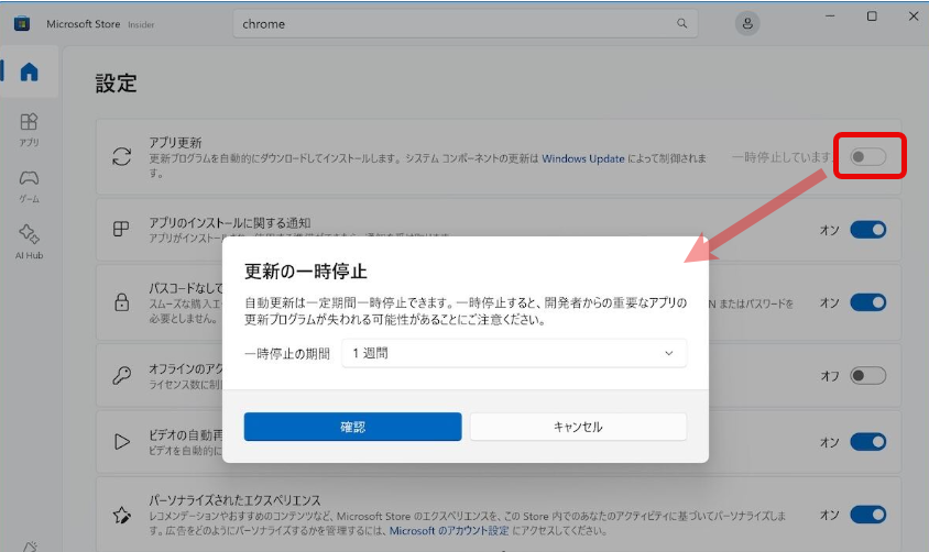 Microsoft Store側の自動更新の無効