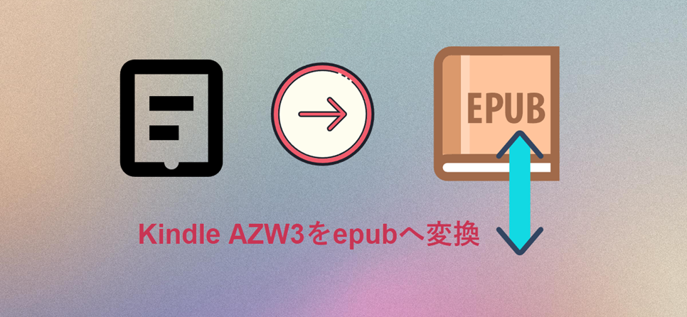 azw3をePubへ変換