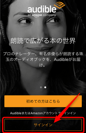 audibleアプリのサインイン