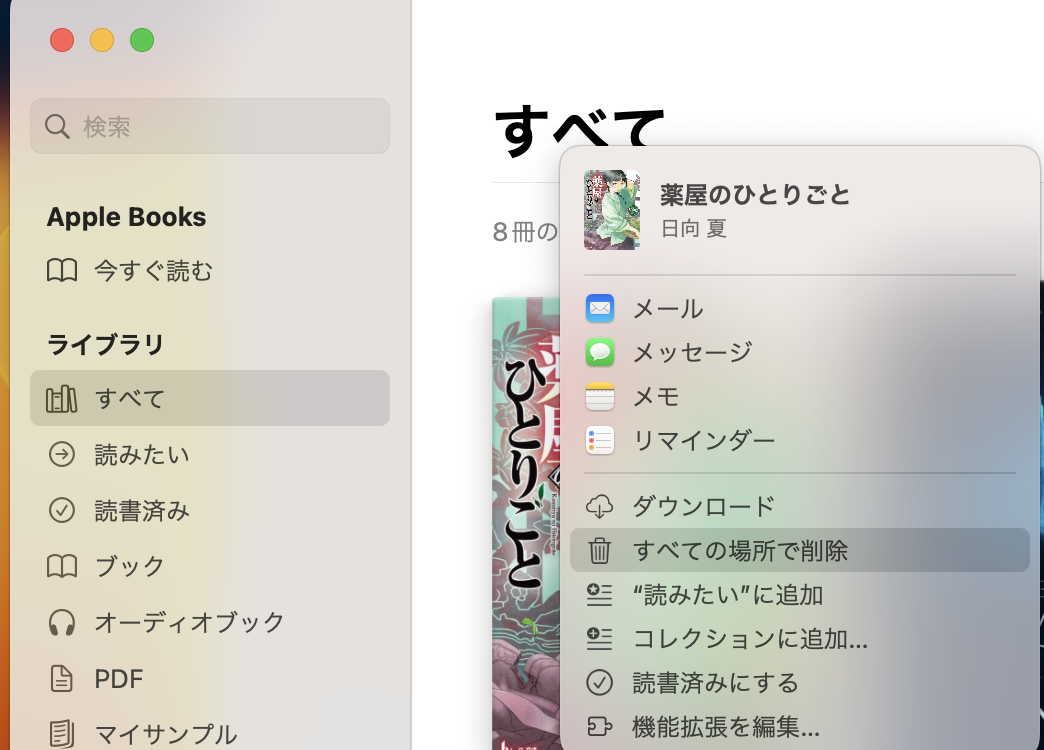 icloudから書籍を削除